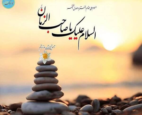 عکس نوشته خشنودی امام زمان صلوات