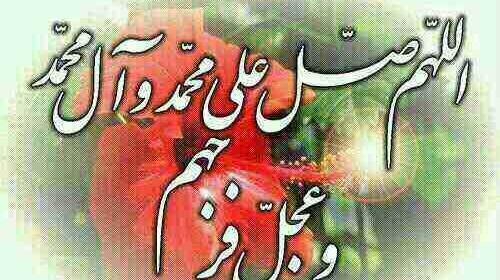 عکس نوشته خشنودی امام زمان صلوات