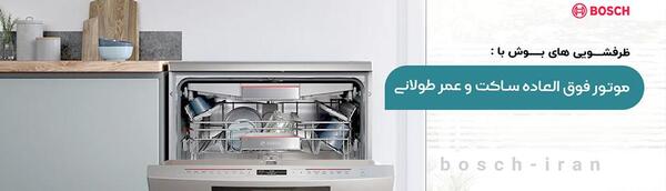 عکس های ظرفشویی بوش