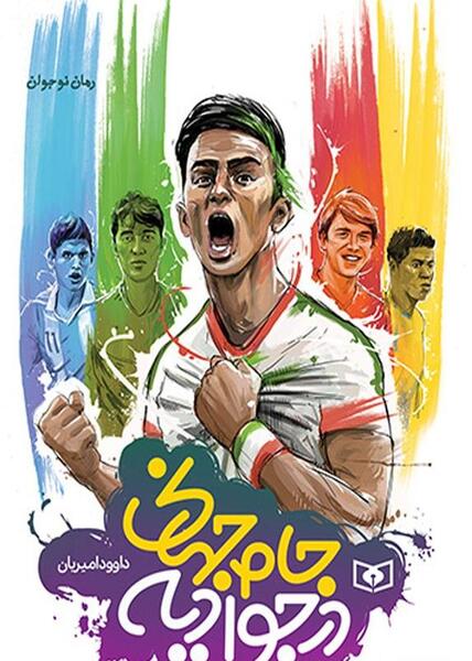 عکس جام جهانی در جوادیه