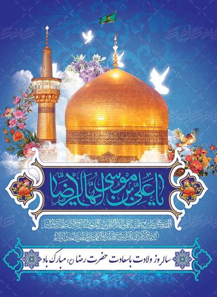 عکس حرم امام رضا در روز میلادش