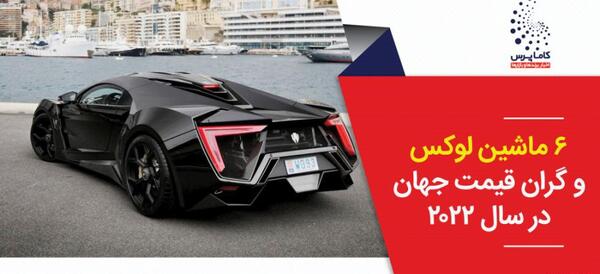عکس ماشین گران قیمت ایرانی