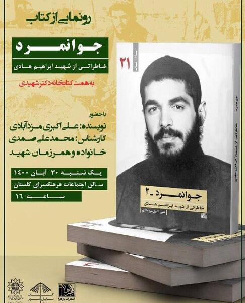 عکس شهید ابراهیم هادی برای صفحه گوشی