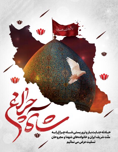 عکس نوشته تسلیت شاه چراغ