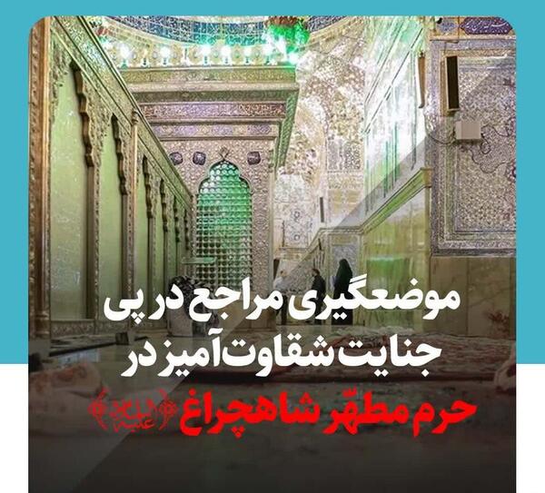 عکس نوشته تسلیت شاه چراغ