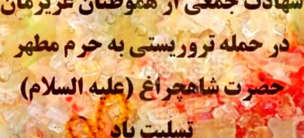 عکس نوشته تسلیت شاه چراغ