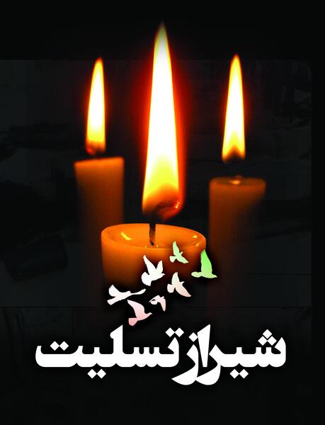 عکس نوشته تسلیت شاه چراغ