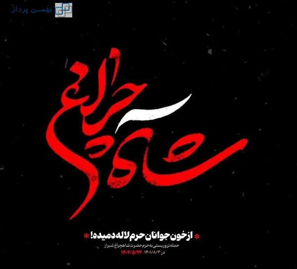 عکس نوشته تسلیت شاه چراغ