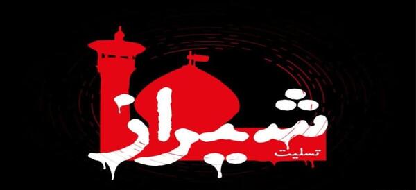عکس نوشته تسلیت شاه چراغ