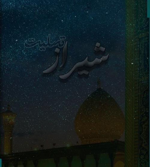 عکس نوشته تسلیت شاه چراغ