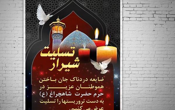 عکس نوشته تسلیت شاه چراغ