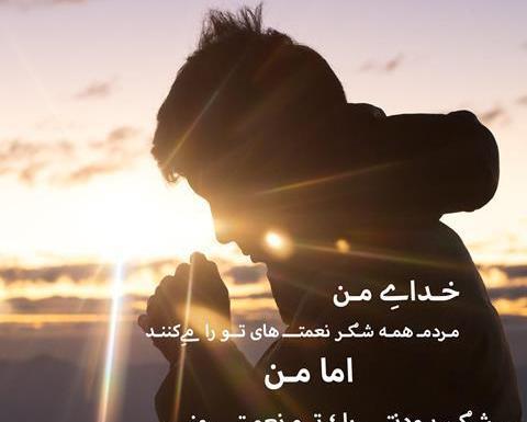 عکس نوشته خدایا شکرت بابت شفای مریض