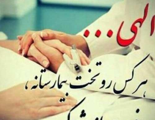 عکس نوشته خدایا شکرت بابت شفای مریض