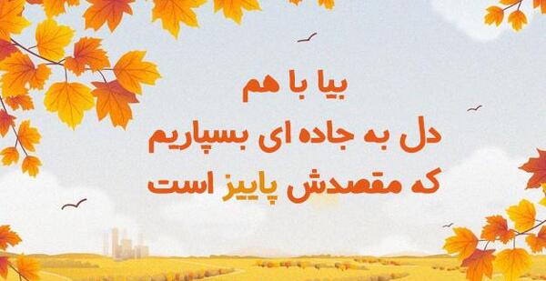 عکس نوشته جاده پاییزی