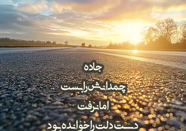عکس نوشته جاده پاییزی