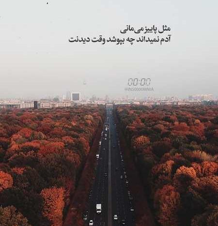 عکس نوشته جاده پاییزی