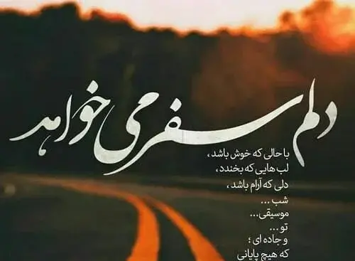 عکس نوشته جاده پاییزی