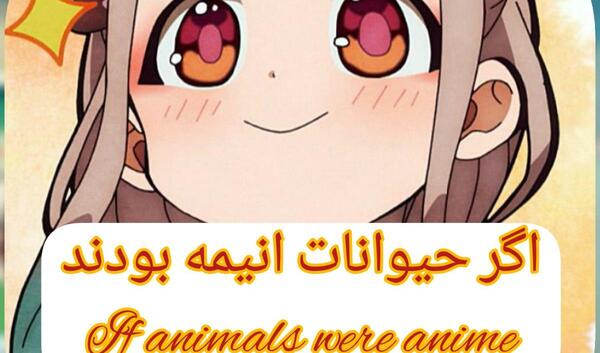 عکس انیمه حیوانات