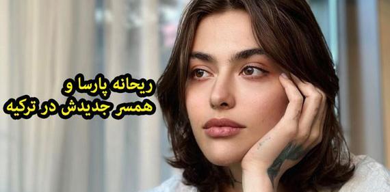 عکس ریحانه پارسا جدیدش