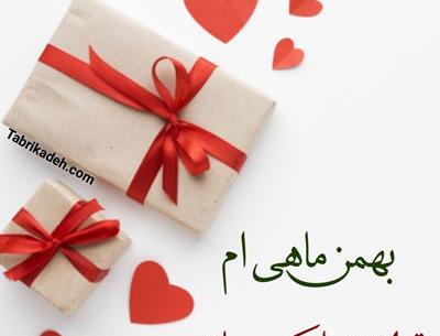 عکس تولد بهمن ماهی پروفایل