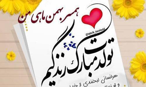 عکس تولد بهمن ماهی پروفایل