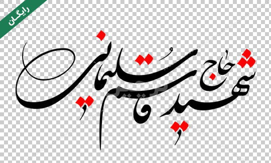 عکس نوشته های زیبای حاج قاسم سلیمانی