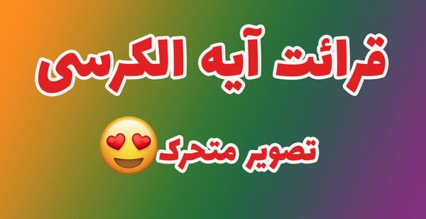 عکس آیت الکرسی متحرک