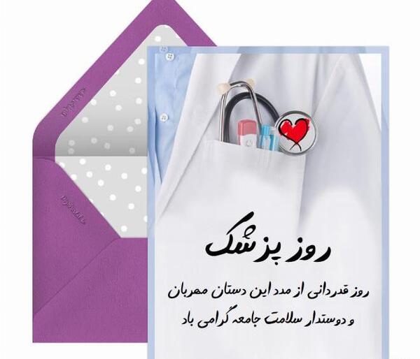 عکس تصاویر روز پزشک