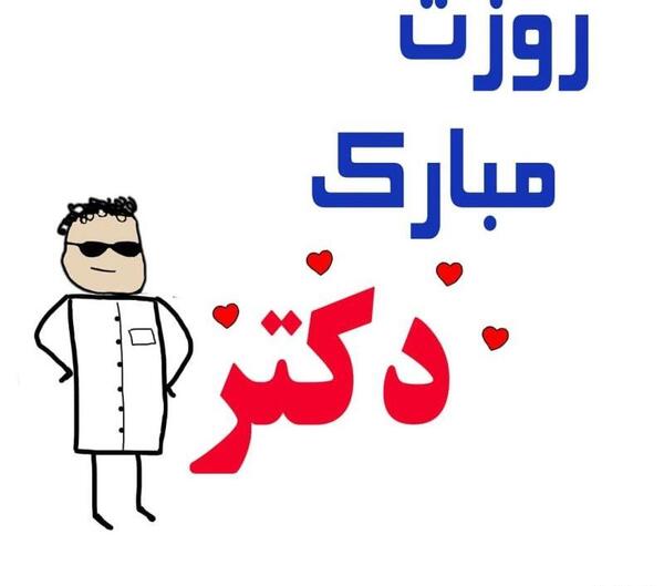 عکس تصاویر روز پزشک