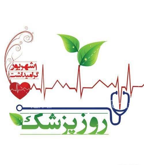 عکس تصاویر روز پزشک