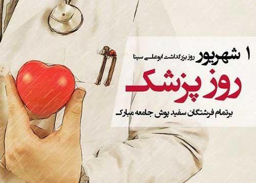 عکس تصاویر روز پزشک