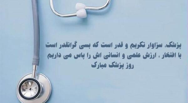 عکس تصاویر روز پزشک