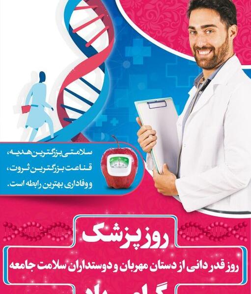 عکس تصاویر روز پزشک