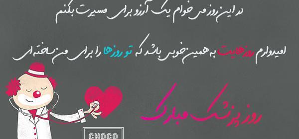 عکس تصاویر روز پزشک