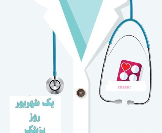 عکس تصاویر روز پزشک