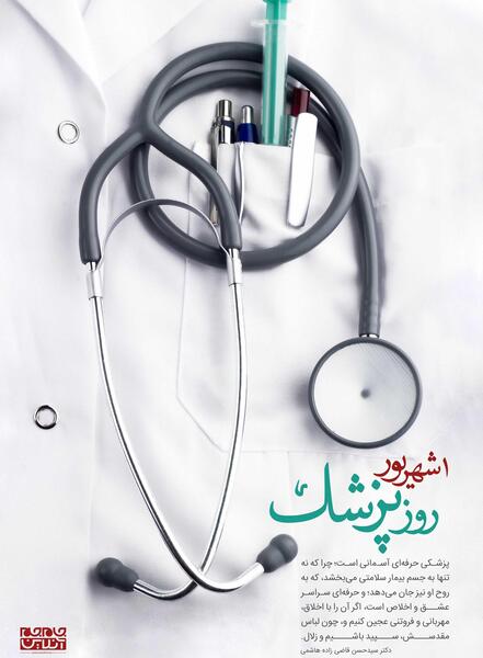 عکس تصاویر روز پزشک