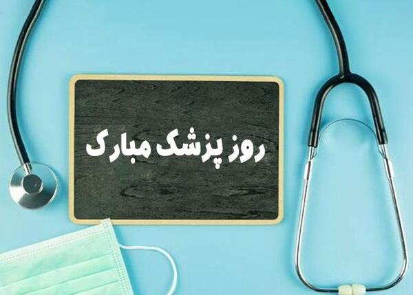 عکس تصاویر روز پزشک