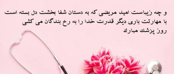 عکس تصاویر روز پزشک