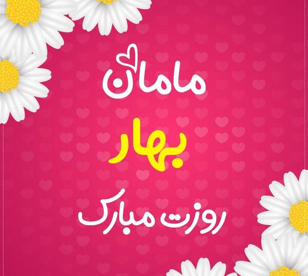 عکس نوشته بهار بدون مادر