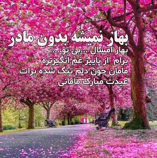 عکس نوشته بهار بدون مادر