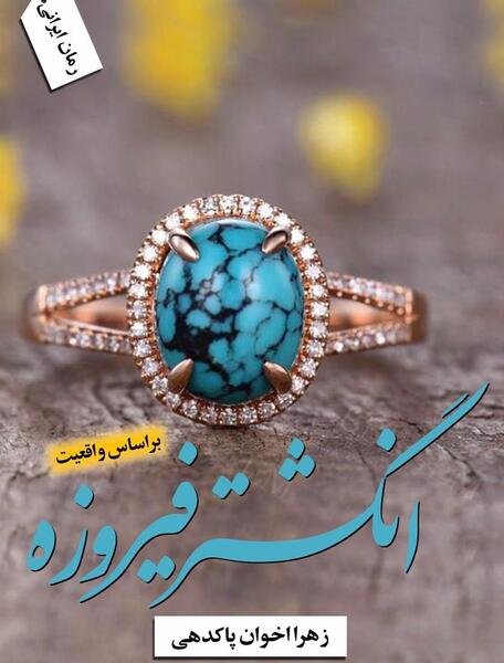 عکس انگشتر فیروزه