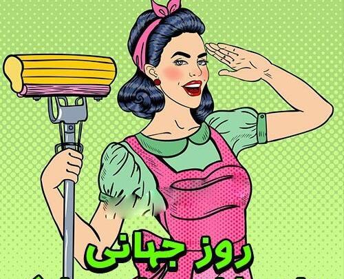 عکس روز زنان خانه دار مبارک