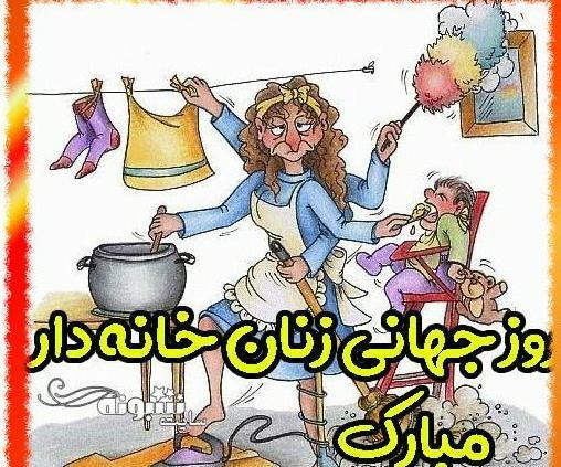 عکس روز زنان خانه دار مبارک