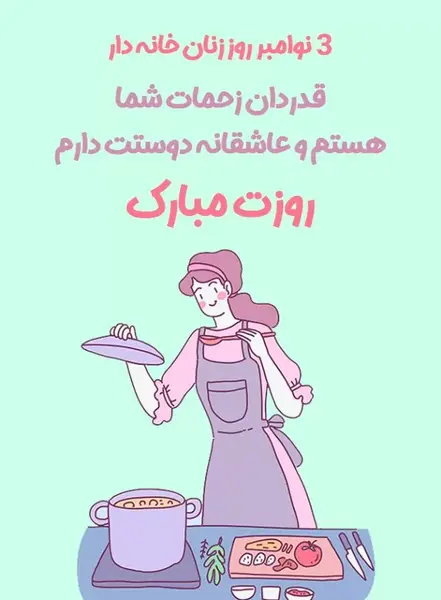 عکس روز زنان خانه دار مبارک