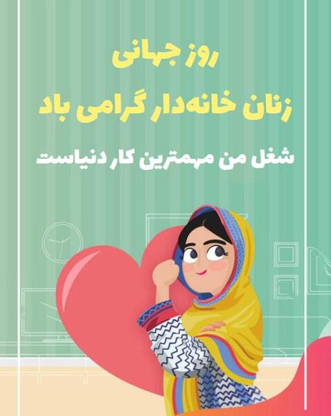 عکس روز زنان خانه دار مبارک