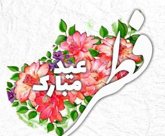 گالری عکس عید سعید فطر