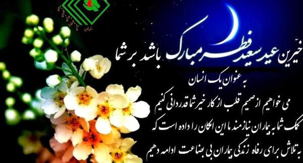 گالری عکس عید سعید فطر