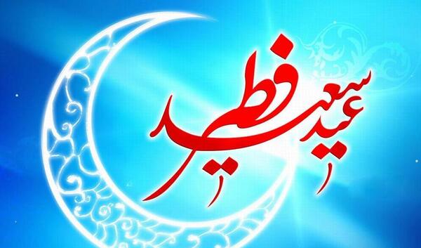 گالری عکس عید سعید فطر