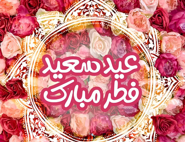 گالری عکس عید سعید فطر