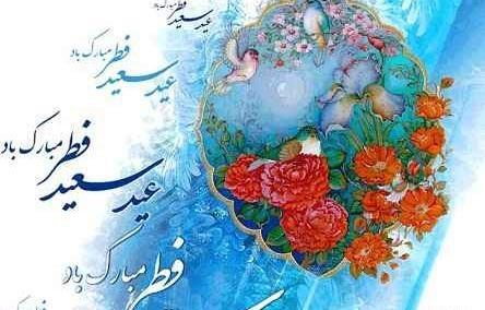 گالری عکس عید سعید فطر